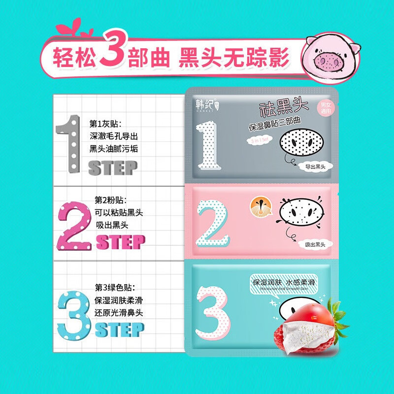 韩纪去黑头鼻贴粉刺黑头贴导出液毛孔保湿鼻膜草莓鼻猪鼻贴 去黑头三部曲10片