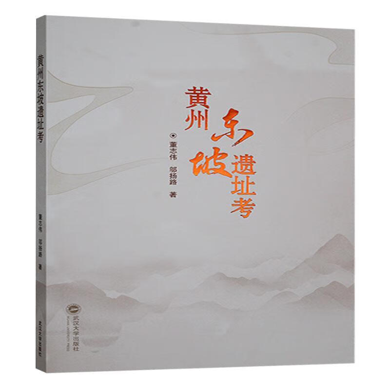 黄州东坡遗址考董志伟武汉大学出版社9787307247802 历史书籍