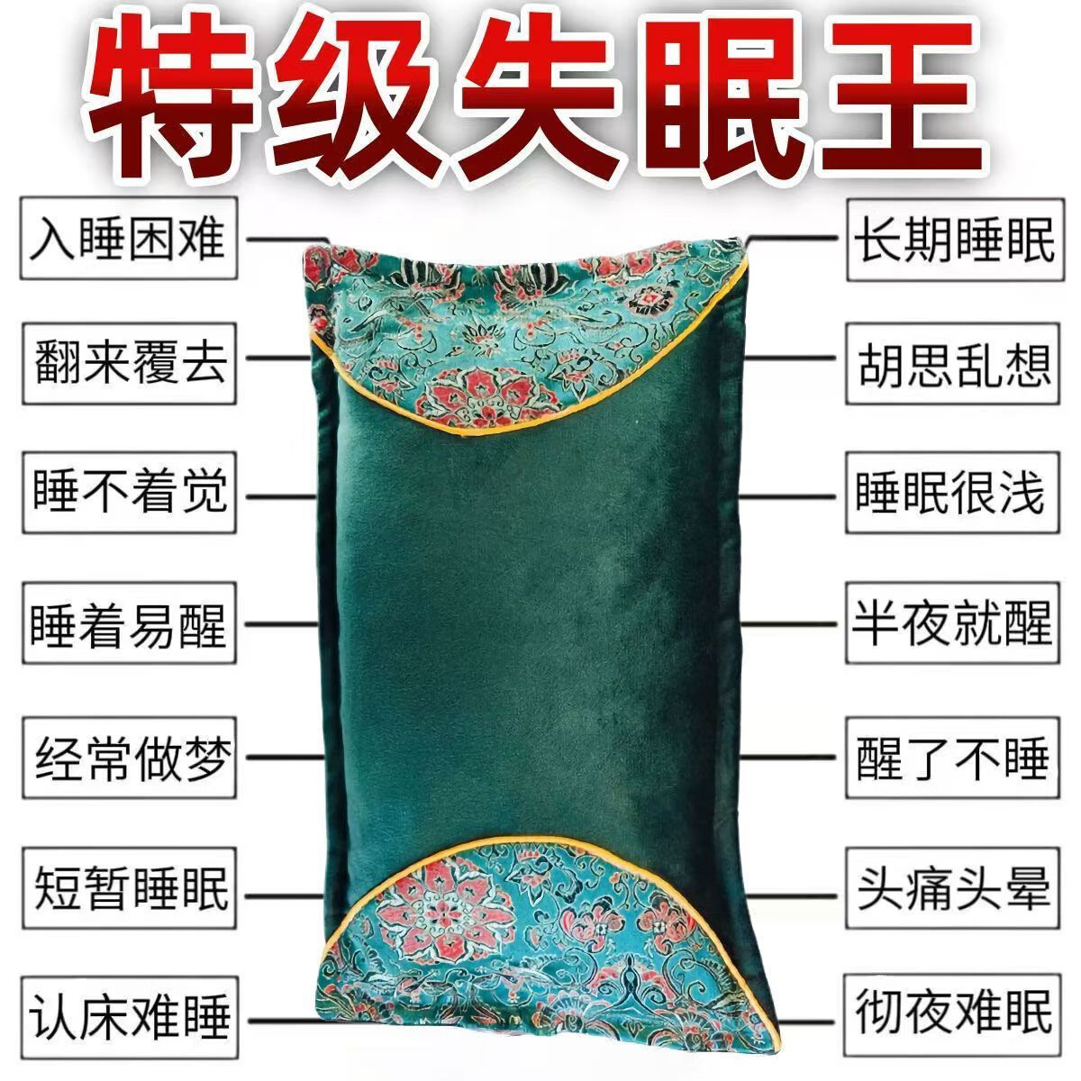 安神助眠枕头深度睡眠失眠多梦焦虑改善神经衰弱睡眠护颈椎助睡眠 【甄选108味纯中药材】安睡整晚 京东折扣/优惠券