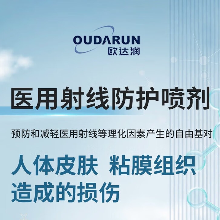 欧达润旗舰店医用射线防护喷剂放疗皮肤防护剂预防减轻放射损伤 欧达润放疗医用射线防护喷剂*1