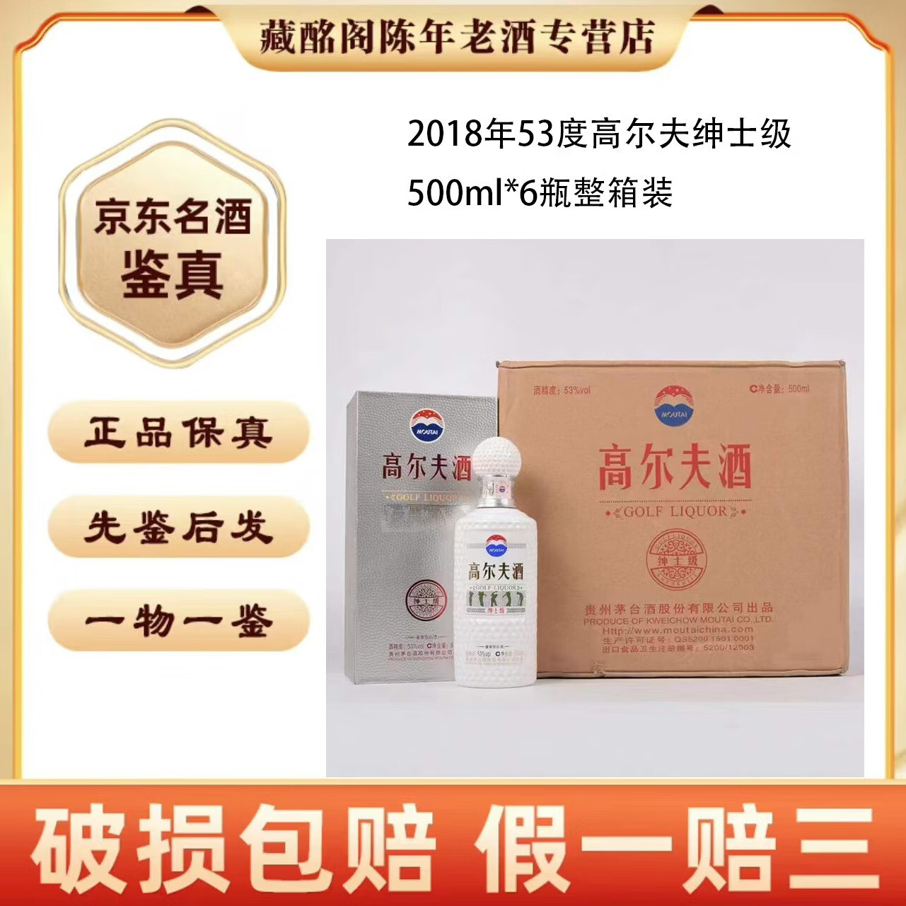 茅台贵州名酒茅台高尔夫酒绅士级2014年