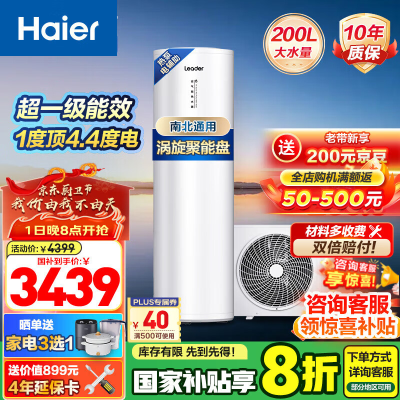 海尔（Haier） 【国补立减20%】统帅海尔空气能热水器超一级能效电辅南北通用热水器以旧换新【10年质保】 【Leader系列PA7】200升