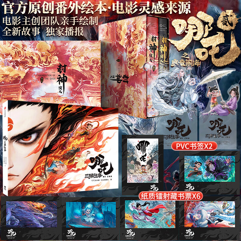 哪吒三界往事 哪吒设定集 哪吒番外绘本漫画 赠周边 任选 可可豆动画彩条屋影业官方正版授权艺术集 哪咤2 封神演义画集画册哪吒敖丙从魔童降世到哪吒之魔童闹海电影的资料 2册 哪吒三界往事+封神演义小说