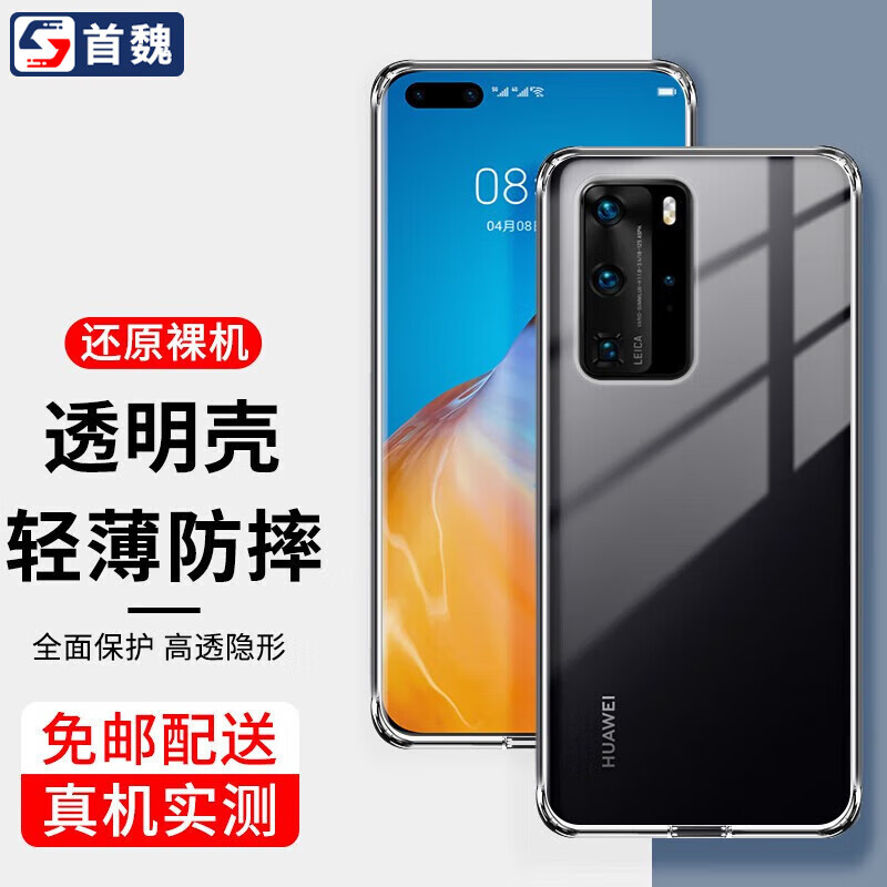 首魏 适用于华为P40手机壳华为P40Pro/Pro+保护套男女款全包镜头防摔硅胶透明软壳 【华为P40Pro】透明款手机壳
