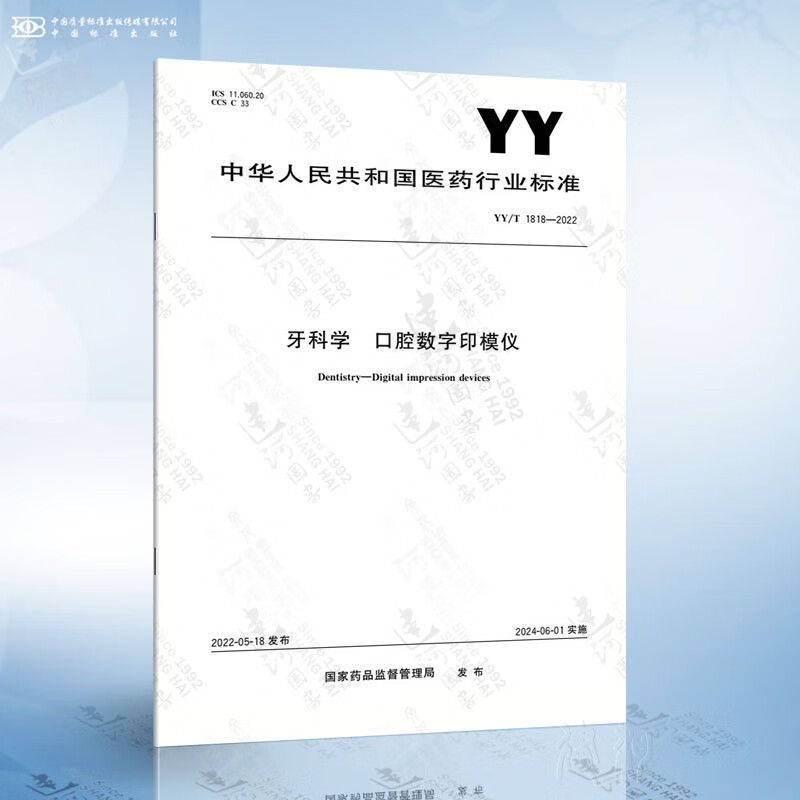 YY/T 1818-2022 牙科学 口腔数字印模仪