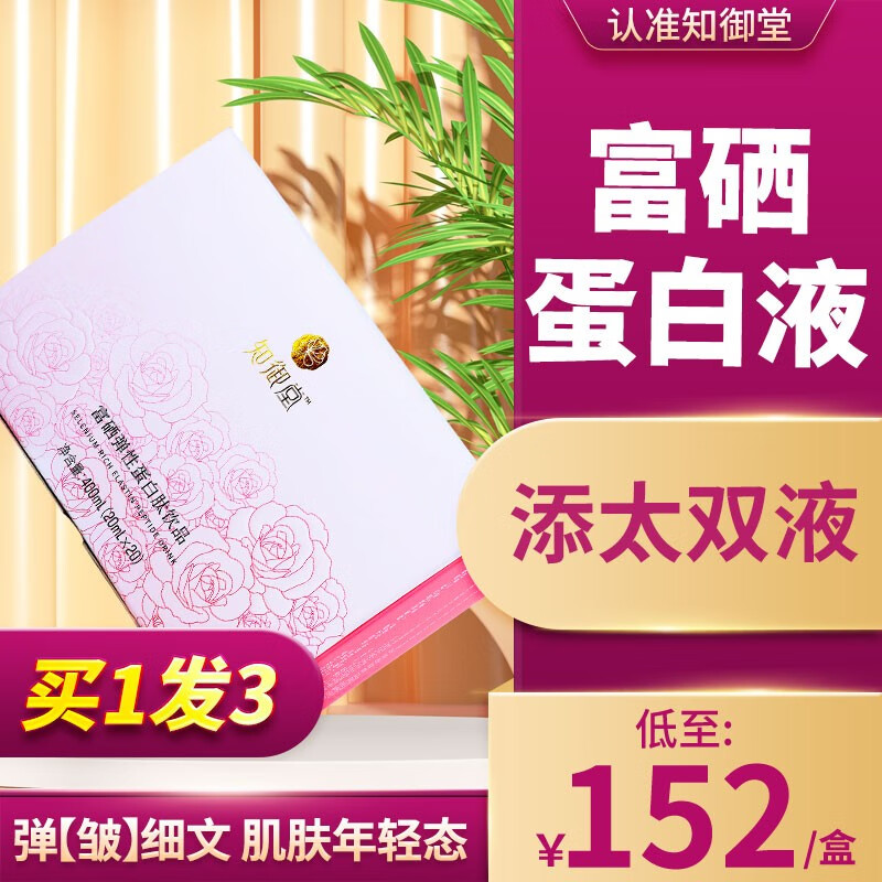 知御堂富硒蛋白液  硒弹态饮弹性胶原蛋白肽口服液态饮品 2盒加1盒（共3盒60支）
