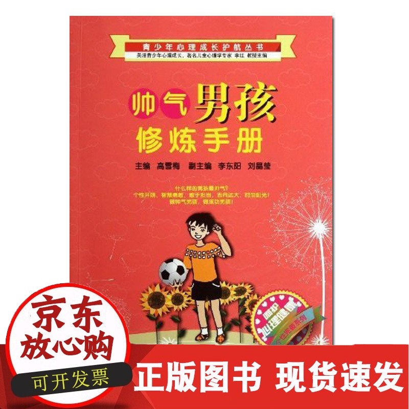 青少年心理成长护航丛书 帅气男孩修炼手册 高雪梅著 青少年儿童成长读物