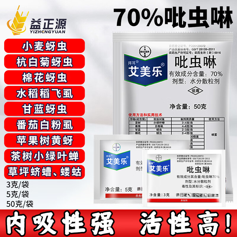 70%艾美乐吡虫啉水稻多肉蚜虫白粉虱稻飞虱杀灭打进口农药杀虫剂 3g