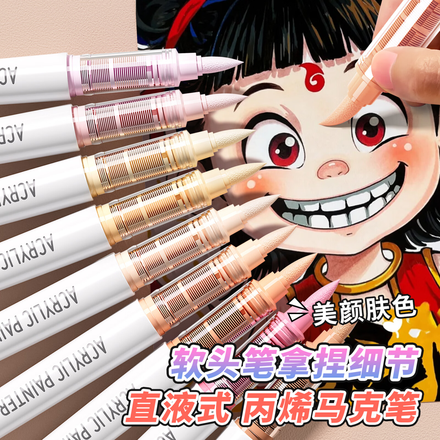 名遇直液式丙烯马克笔软头9色绘画美术生专用可水洗不透可叠色水彩丙烯颜料笔生日礼物肤色