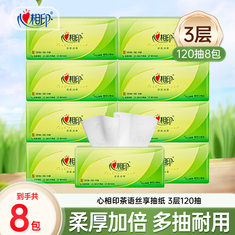 心相印纸巾抽纸家用实惠装大包卫生纸抽餐巾纸心心相印面巾纸 3层120抽8包
