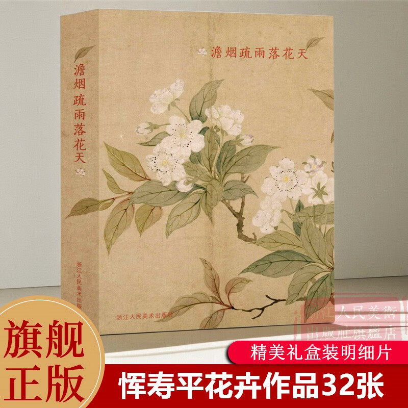 澹煙疏雨落花天 惲壽平花鳥(niǎo)花卉作品精選32張 冊(cè)頁(yè)畫集創(chuàng)意明信片 生日賀卡片/中國(guó)畫藝術(shù)文創(chuàng)古風(fēng)明信片 澹煙疏雨落花天