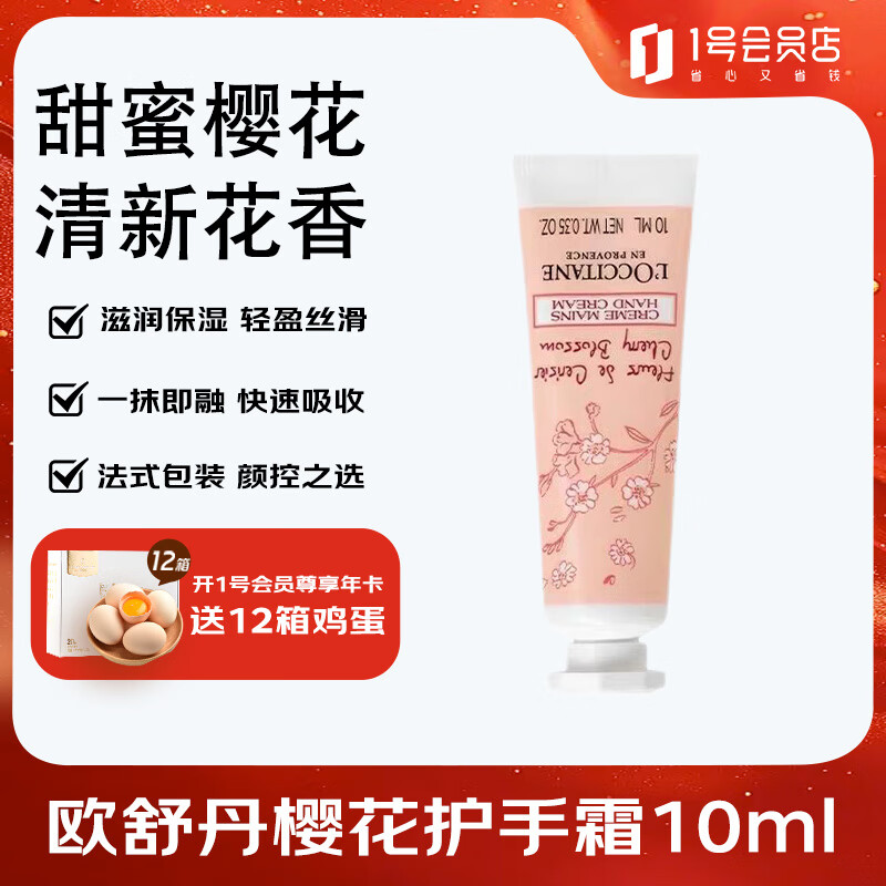 欧舒丹（L'OCCITANE）甜蜜樱花香氛护手霜10ml经典款秋冬保湿滋润留香易吸收防干裂