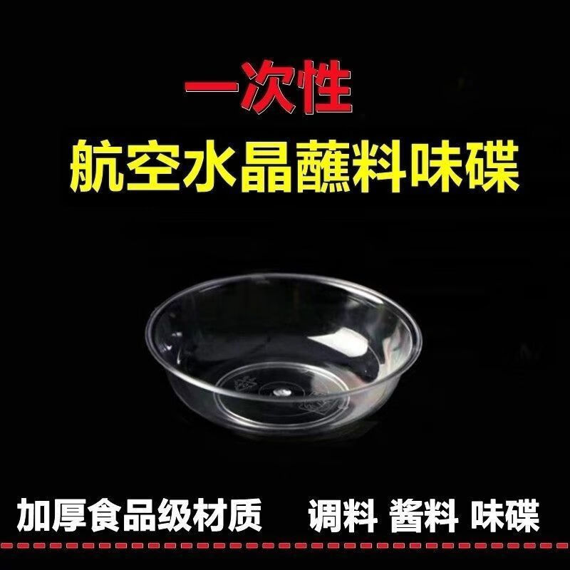 豫卫康一次性味碟蘸料碟调料碟酱料碟加厚加硬透明水晶碟小菜碟家庭火锅 味碟【口径10.2厘米】 600个