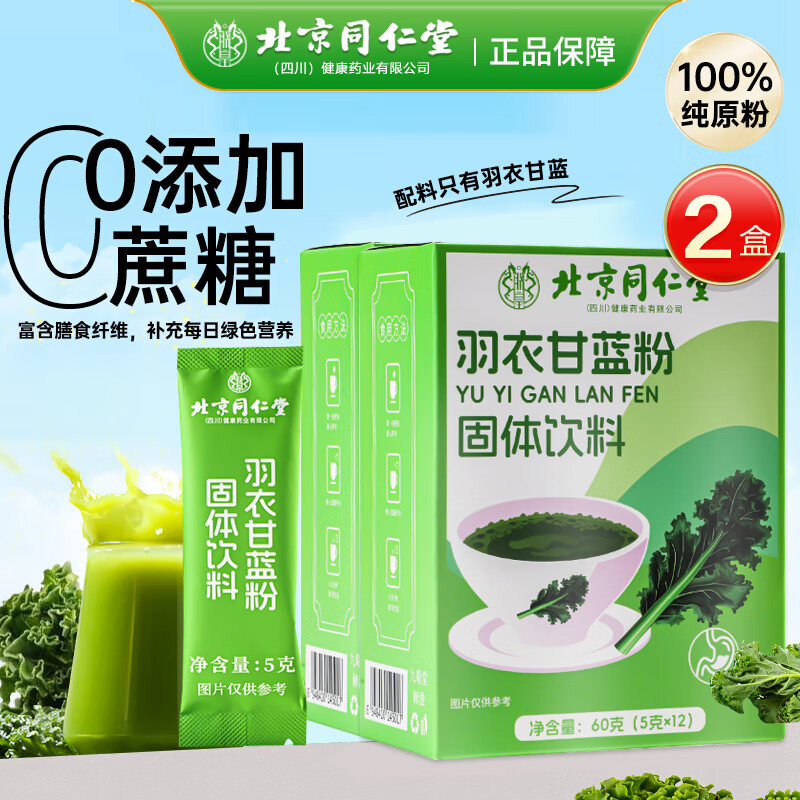 同仁堂羽衣甘蓝粉 膳食纤维粉代餐粉 羽衣甘蓝果蔬粉纯原粉青汁即食冲饮 拍1发2【包含赠送共发2盒】共120克【羽衣甘蓝粉