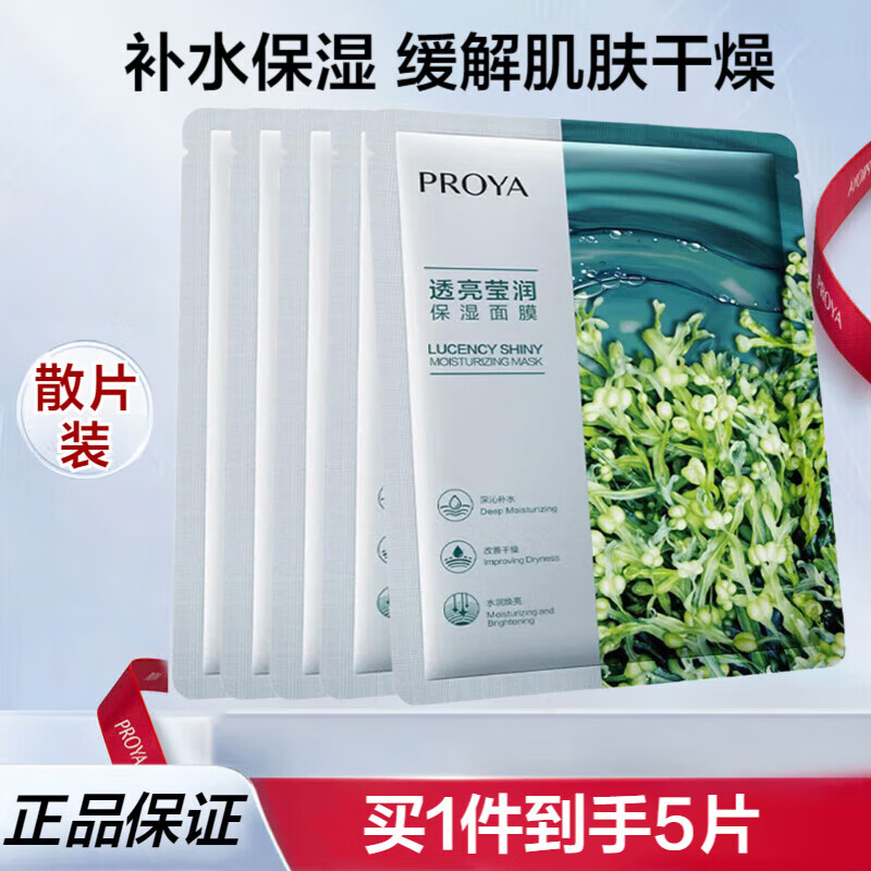 珀莱雅（PROYA）小球藻面膜补水保湿提亮肤色清洁面膜细致毛孔透亮莹润男女护肤品 小球藻面膜5片
