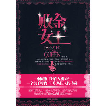 败金女王 车雯雯 9787504466488 中国商业出版社