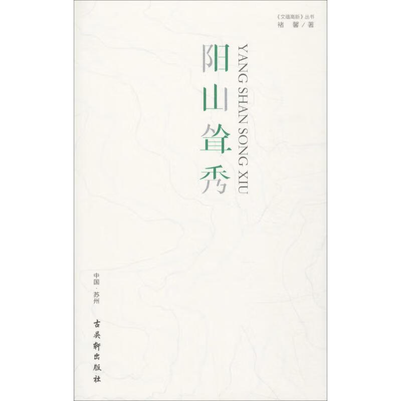 阳山耸秀