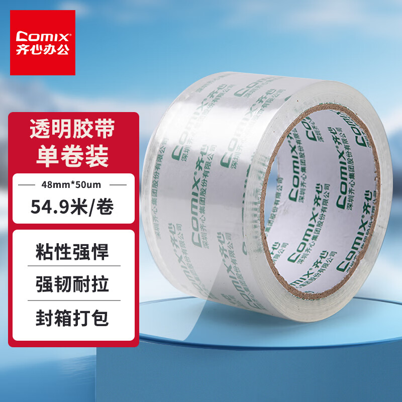 齐心（Comix）透明胶带/宽胶带/封箱胶带 高透明 打包胶带透明胶布 1卷 宽48mm*60y*50um长54.9米/卷 JT4806