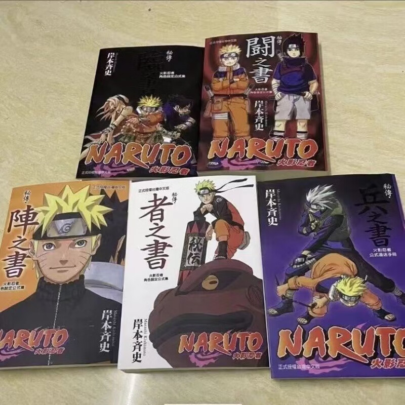 现货 火影忍者临之书兵之书斗之书者之书阵之书 五本合售 临之书