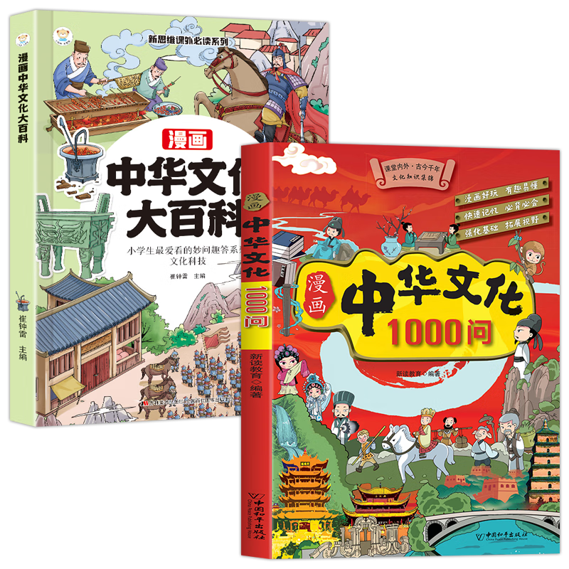 【全2册】漫画中华文化1000问+漫画中华文化大百科 小学生最爱看的妙问趣答系列中国传统文化中国古代文化常识历史知识参考科普百科书籍漫画中华文化1000问知识百科大全