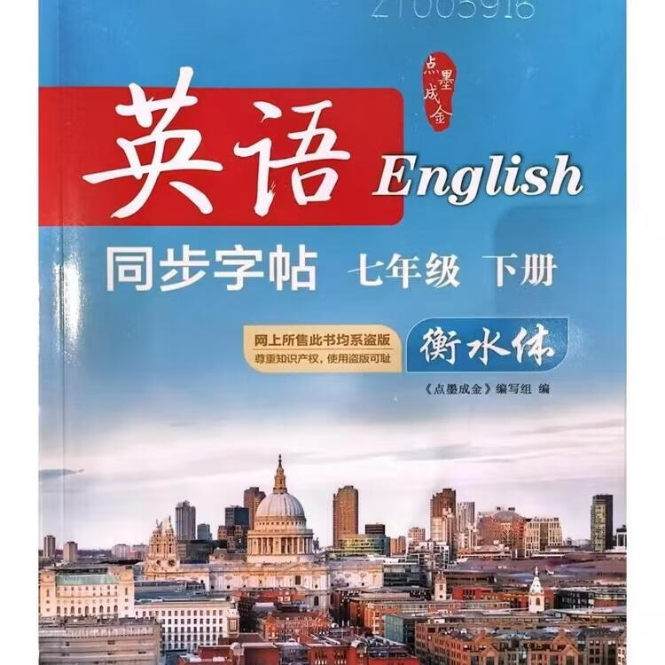 新版2025春点墨成金初中英语同步字帖七年级下册 衡水体 人教版 体