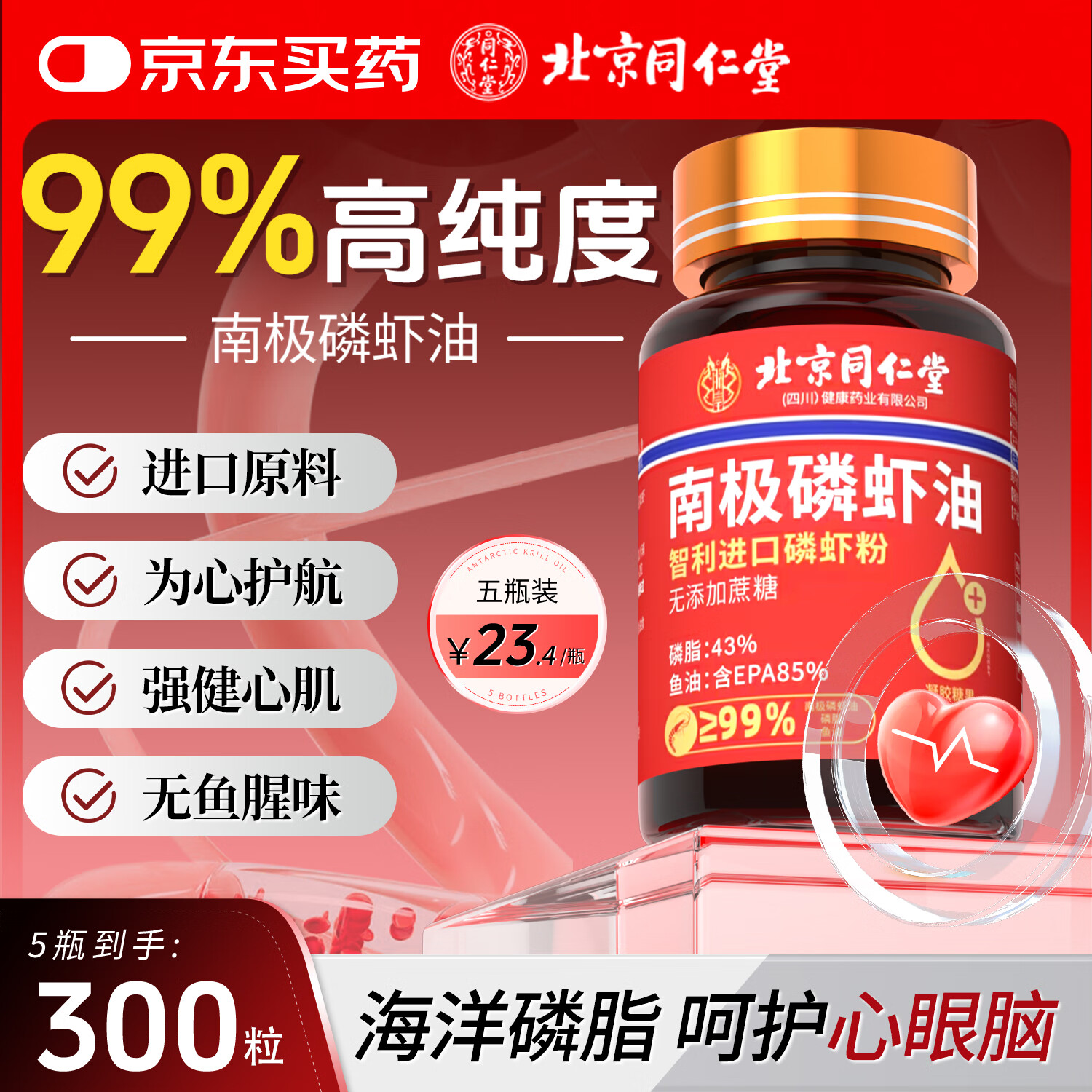 北京同仁堂正宗南极磷虾油第一名原装进口高纯度成分omega-3深海鱼油60粒 [99%顾客选择]南极磷虾油五瓶