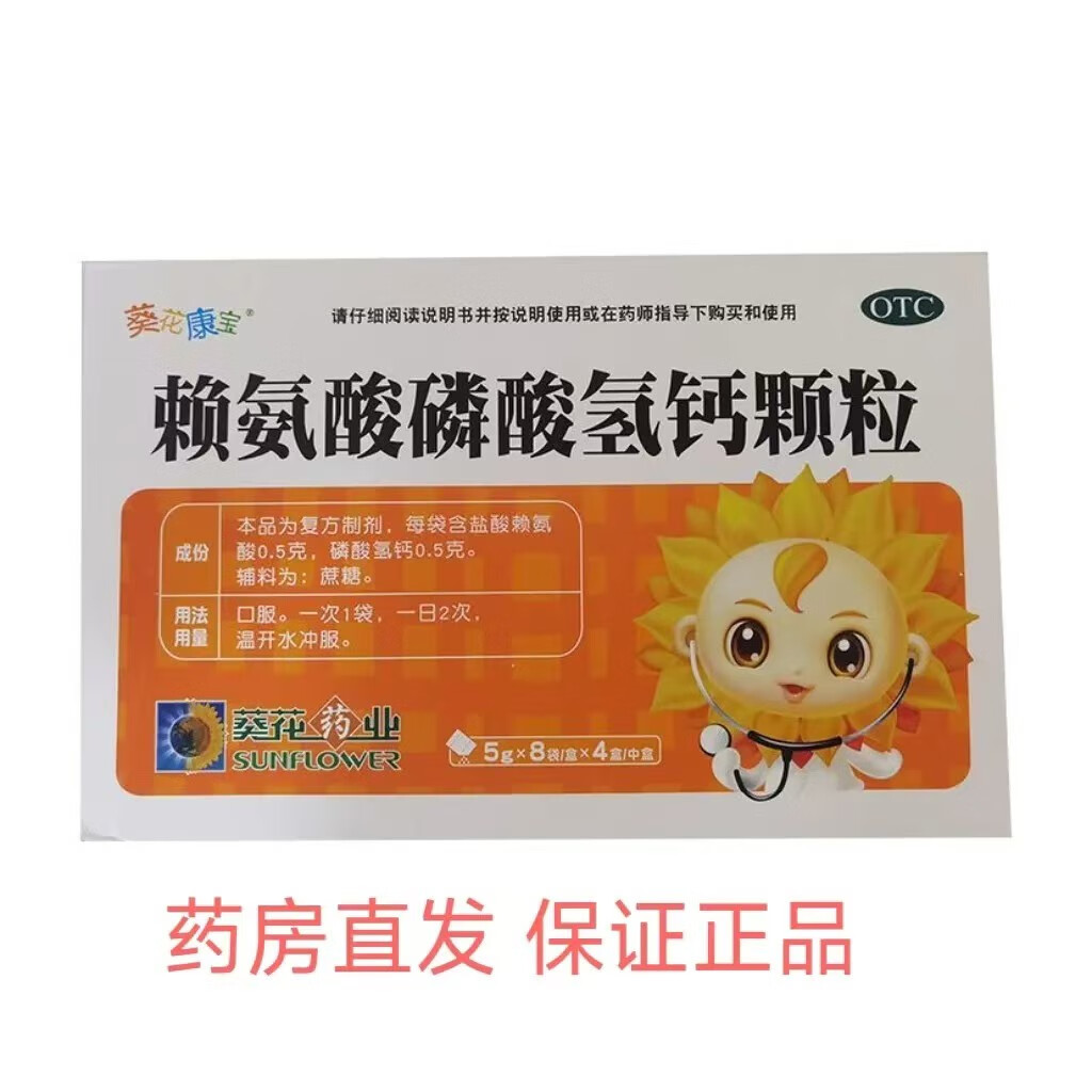 葵花康宝 赖氨酸磷酸氢钙颗粒 5g*8袋/小盒 促进幼儿儿童青少年正常生长发育 补充钙质 5克*8袋（4小盒）发一中盒
