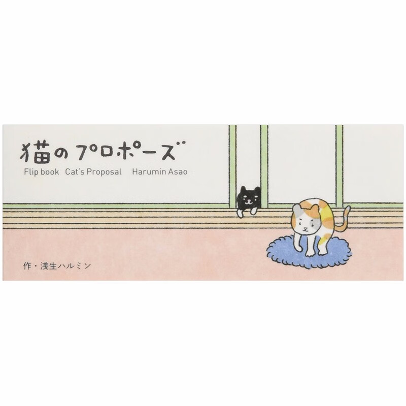 【现货】Seigensha手翻书 猫のプロポ—ズ 猫咪的求婚Seigensha 日版青幻舍舎日本图书书籍善本图书