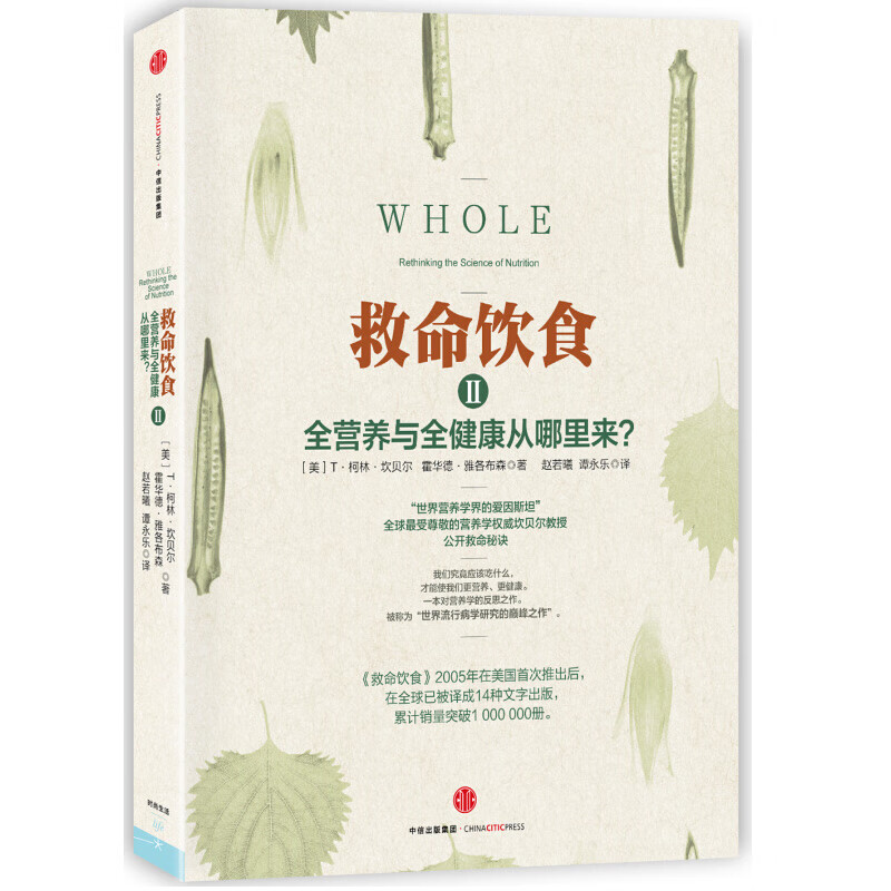 救命饮食2 全营养与全健康从哪里来？