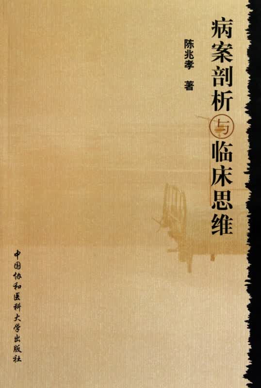 病案剖析与临床思维