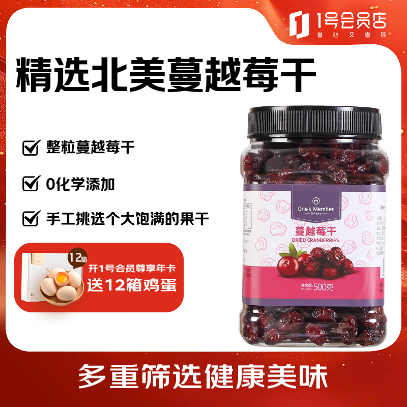 1号会员店蔓越莓干 500g 休闲零食品办公室追剧蜜饯果脯水果干