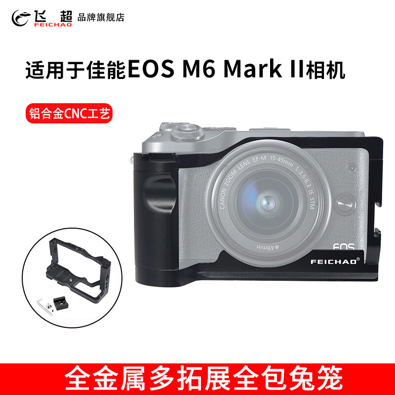 飞超 适用于佳能m6mark2金属兔笼 CanonM6Mark2代单反兔笼提手拓展摄影配件 佳能EOS M6II兔笼*KF42722