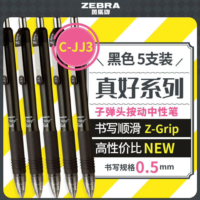 斑马牌（ZEBRA）【热门商品】按动中性笔0.5mm真好系列黑笔学生刷题笔记写字笔办公用签字笔C-JJ3 黑色 5支装