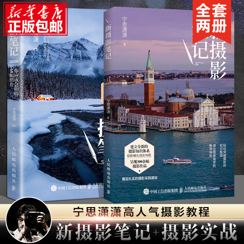 攝影自學書籍攝影筆記 寧思瀟瀟 新攝影筆記+攝影實戰(zhàn) 全套2冊 從基礎到實戰(zhàn)高人氣攝影教程書 攝影入門到精 攝影筆記實戰(zhàn)篇+新攝影筆記