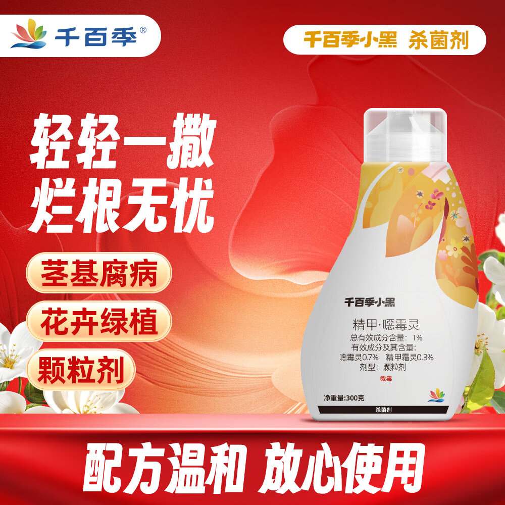 千百季小黑花卉绿植月季花药精甲噁霉灵颗粒立枯萎茎基腐撒施土壤杀菌剂