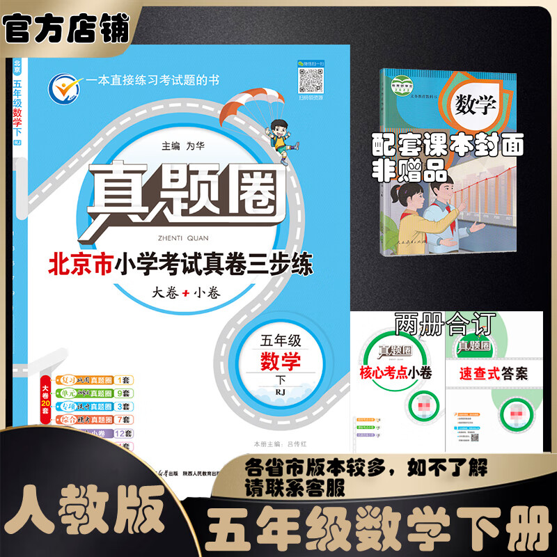 2025春季2024秋季北京真题圈北京专版五年级上册下册语文数学英语部编版统编版人教版北师大版北师版北京课改版 小学真题卷五年级复习单元期中专项期末考试卷测试卷 五年级数学下册【人教版】