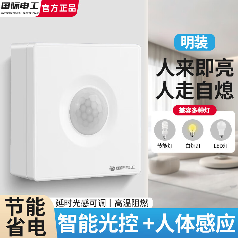 国际电工86型红外线延时声光控人体感应开关LED灯高灵敏220v可调楼道走廊 白【声光控+人体感应/不可调】明装