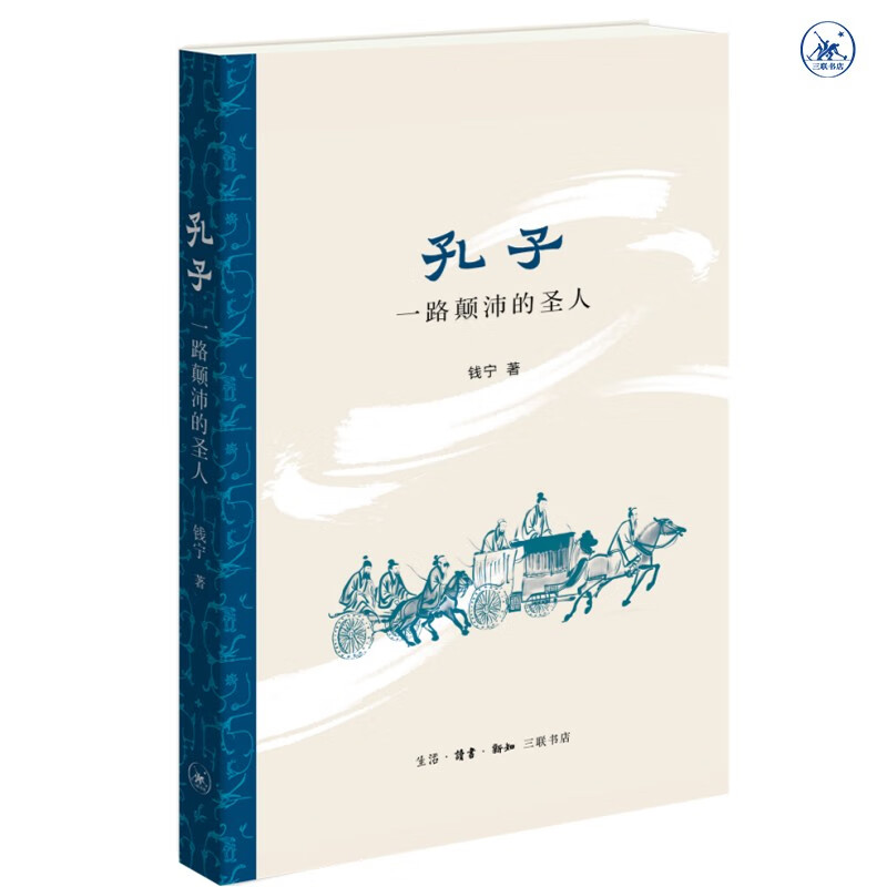 孔子：一路颠沛的圣人