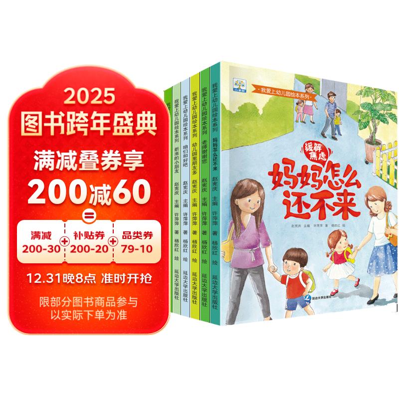 我爱上幼儿园 全6册冰心获作家入园准备缓解入园焦虑绘本儿童情绪管理绘本亲子阅读暑假阅读暑假课外书课外暑假自主阅读暑期假期读物