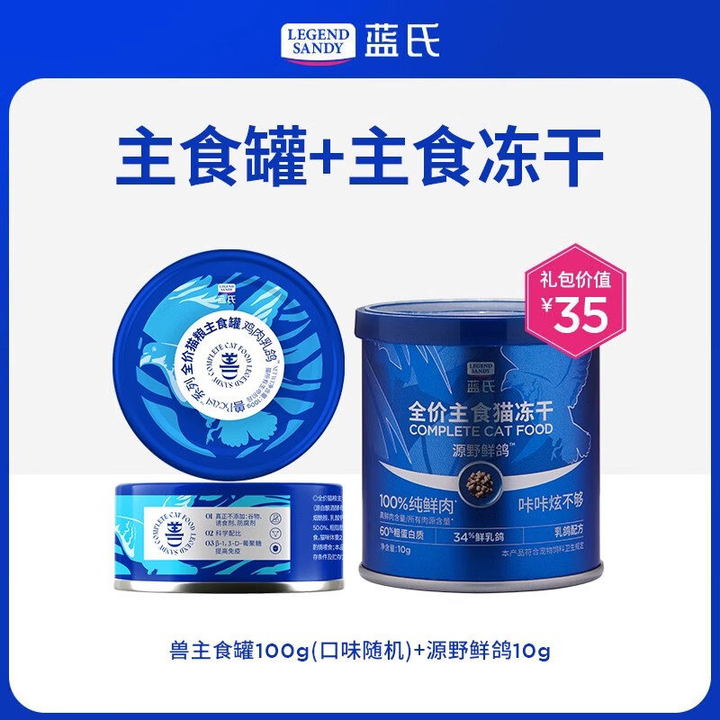 LEGENDSANDY【新客尝鲜】蓝氏猫零食超值尝鲜装猫条猫粮成猫幼猫罐头猫咪零食 主食罐+主食冻干