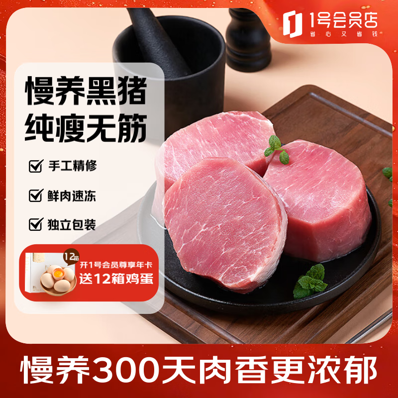 1号会员店黑猪里脊肉 净重1.2kg慢养300天以上 猪大里脊通脊肉 猪肉生鲜