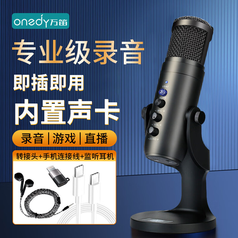 Onedy【芯升级】有声书专用录音设备专业套装喜马拉雅配音话筒网课游戏直播降噪麦克风usb电脑手机通用 【Pro升级版-手机电脑通用】专业录音+降噪声卡