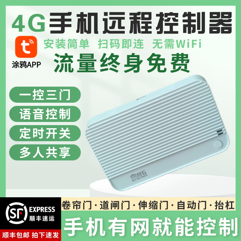 麒石自带4G网络APP卷帘门手机远程控制器遥控器控制车库卷闸门伸缩门 4G三门终身免流量版 涂鸦智能APP