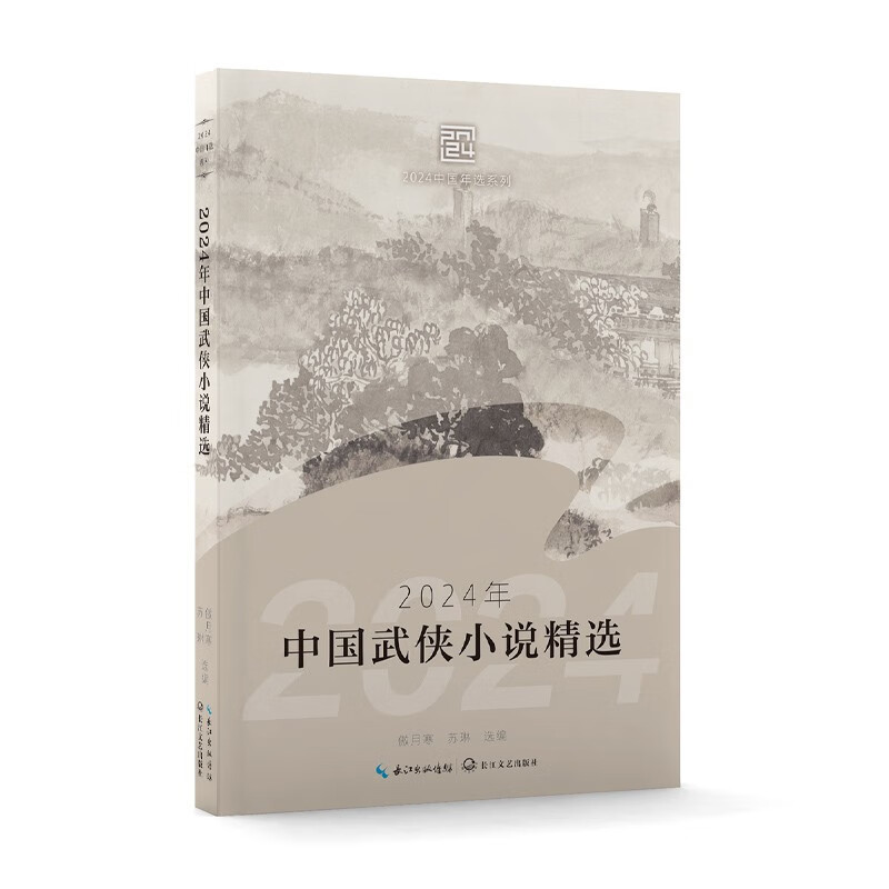 2024年中国武侠小说精选（2024中国年选系列） 小说
