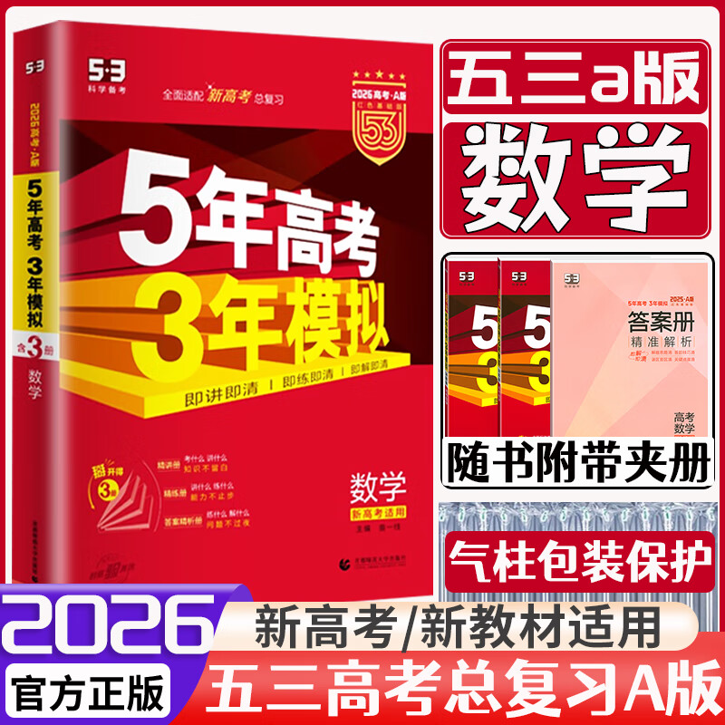 五三高考A版B版2026新版高中高三五年高考三年模拟5年高考3年模拟高考真题2025秋高考一二轮总复习资料辅导书新教材 A版数学