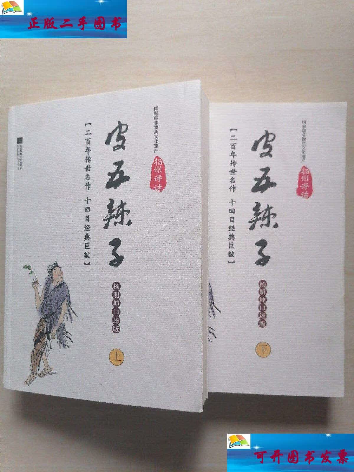 【二手9成新】皮五辣子 杨明坤口述版 (二百年传世名作 十回目经典