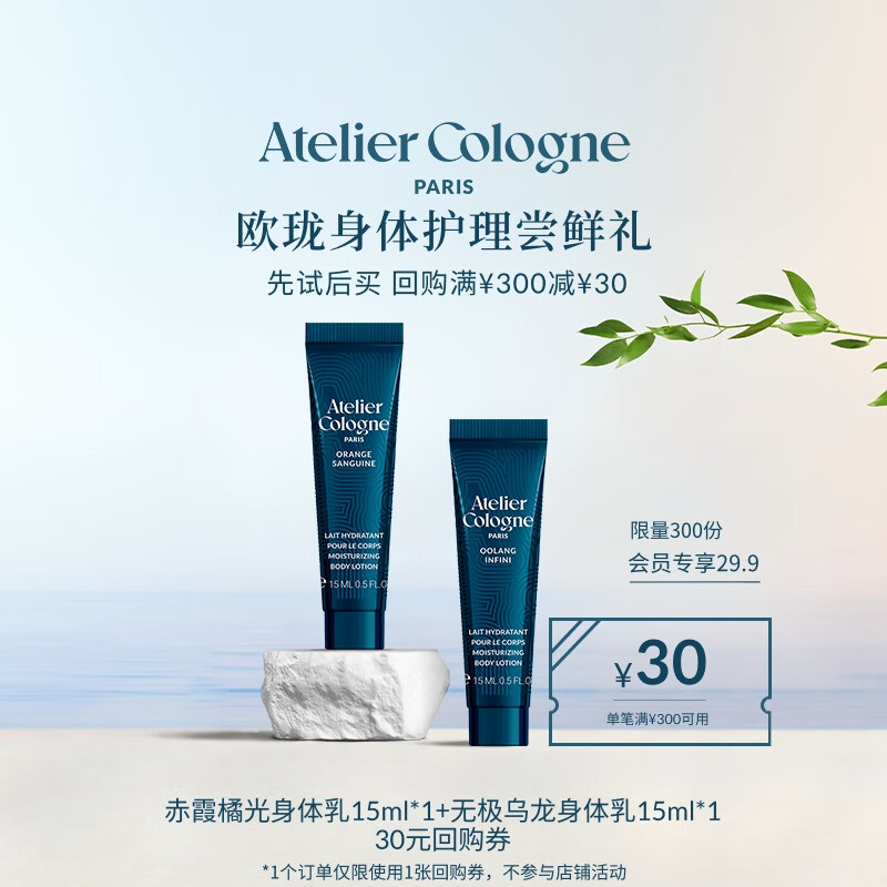 欧珑尝鲜礼身体乳套装15ml*2（无极乌龙+赤霞橘光）