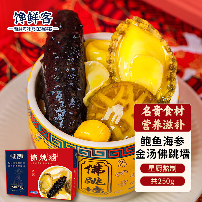 馋鲜客正宗海参鲍鱼佛跳墙加热即食海鲜预制菜年夜饭大盆菜250g单人份