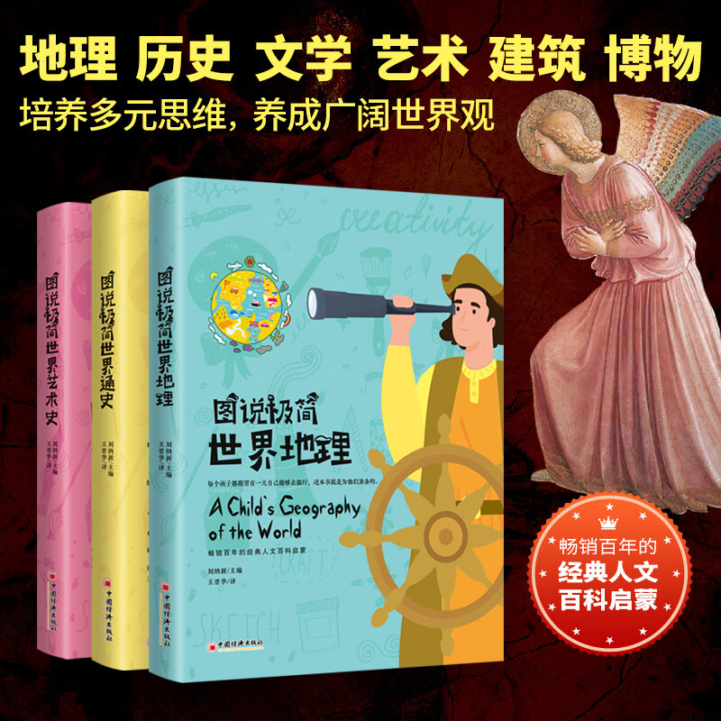 【官方旗舰店】图说极简世界地理、世界艺术史、 世界通史美绘版 畅销百年的经典人文百科启蒙 不容错过的家庭教育传世杰作、让孩子们爱上山川万物、风土人情 图说极简世界通识系列 全三册