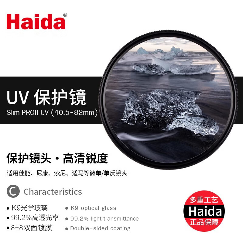 HAIDA海大Slim PROII UV镜滤镜超薄双面多层镀膜40.5/46/49/52/55/58/62/72/82mm保护镜适用佳能索尼等 PROII级超薄多层镀膜UV镜 58mm
